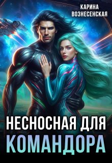 Несносная для Командора, Карина Вознесенская
