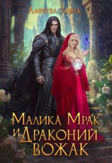 Малика Мрак и Драконий вожак, Лина Алфеева
