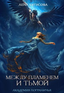Между Пламенем и Тьмой. Академия Пограничья, Лена Бутусова