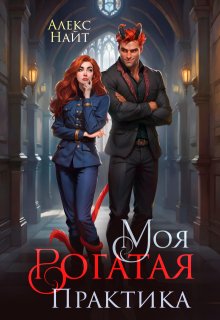 Моя Рогатая Практика, Алекс Найт