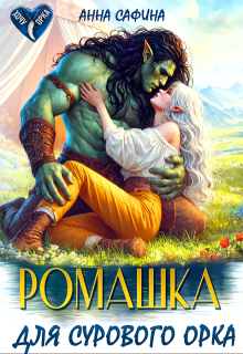Ромашка для Сурового Орка, Анна Сафина