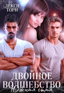 Двойное волшебство. Южная стая, Лекси Торн