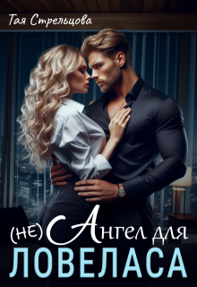 (не) Ангел для ловеласа, Тая Стрельцова