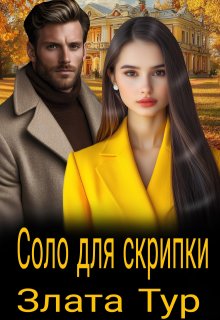 Соло для скрипки, Злата Тур