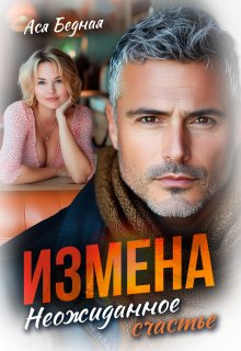 Измена. Неожиданное счастье, Ася Бедная