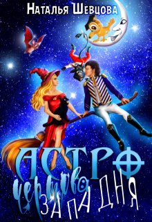 Астро-Чертова Западня, Наталья Шевцова