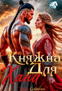 Княжна для Хана, Ульяна Соболева