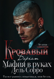 Кровавый бархат. Мафия в руках Дель Сорро, Мелания Соболева