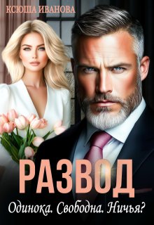 Развод. Одинока. Свободна. Ничья?, Ксюша Иванова