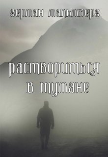 Раствориться в Тумане, Герман Мальмберг
