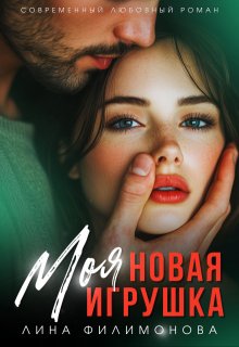 Моя новая игрушка, Лина Филимонова