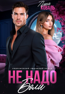 Не надо боли. Друг отца, Лина Коваль
