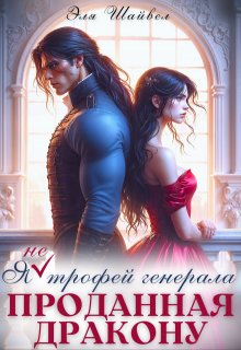 Проданная дракону. Я (не) трофей генерала, Эля Шайвел