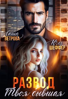 Развод. Твоя бывшая, Юля Шеффер
