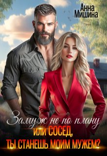 Замуж не по плану или Сосед, ты станешь моим мужем?, Анна Мишина