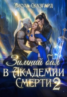 Зимний бал в Академии Смерти 2, Виола Сказгард