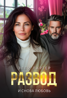 Развод. И снова любовь, Элли Лартер