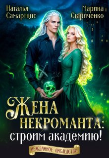 Жена некроманта: строим академию!, Наталья Самартцис