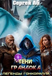 Тени Гранлока, Сергей Аб