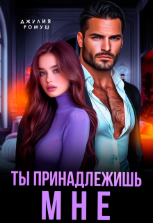 Ты принадлежишь мне!, Джулия Ромуш