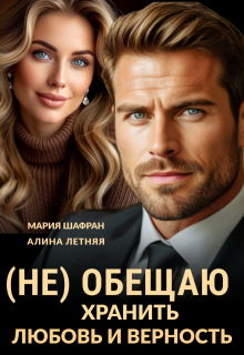 (не) обещаю хранить любовь и верность, Мария Шафран
