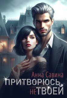 Притворюсь (не) твоей, Анна Савина