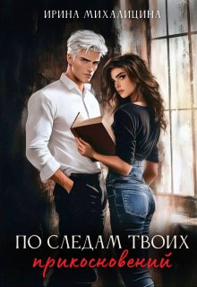 По следам твоих прикосновений, Ирина Михалицина