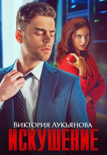 Искушение, Виктория Лукьянова