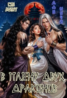 Дао Ночи: В плену двух Драконов, Xiao Mint (Сяо Минт)