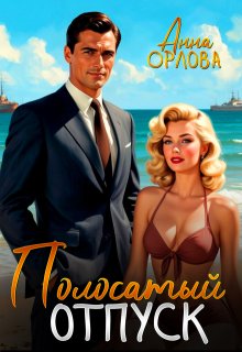 Полосатый отпуск, Анна Орлова