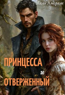 Принцесса и отверженный, Лали Аморале