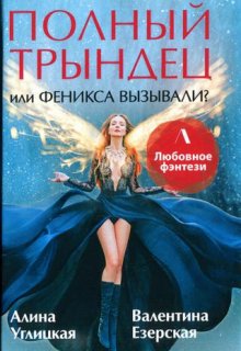 Полный трындец, или Феникса вызывали? Дилогия, Алина Углицкая