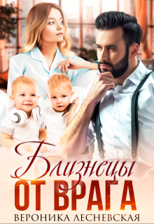 Близнецы от врага. Чужая тайна, Вероника Лесневская
