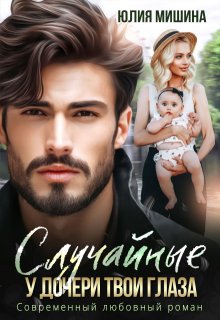 Случайные. У дочери твои глаза, Юлия Мишина