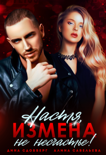 Настя, измена не несчастье!, Алина Савельева