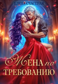 Жена по требованию, или Мы так (не) договаривались!, Счастная Елена