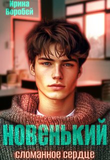 Новенький. Сломанное сердце, Ирина Воробей