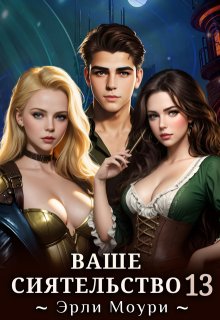 Ваше Сиятельство 13 (+иллюстрации), Эрли Моури