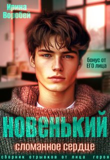 Бонус. Новенький. Сломанное сердце. От его лица, Ирина Воробей