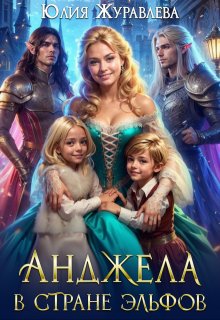 Анджела в стране эльфов, Юлия Журавлева