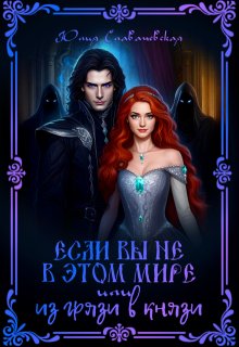 Если вы не в этом мире или Из грязи в князи, Юлия Славачевская