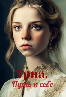 Триа. Путь к себе, Нина Князькова