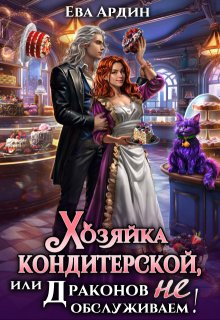 Хозяйка кондитерской, или Драконов не обслуживаем!, Ева Ардин
