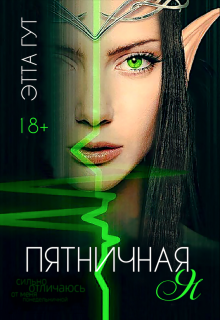 Пятничная я, Этта Гут