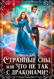 Странные сны, или что не так с драконами?, Ксения Кис