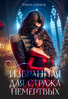 Избранная для Стража Немёртвых, Тиана Соланж