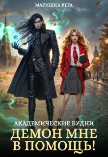 Академические будни: демон мне в помощь!, Маришка Вега