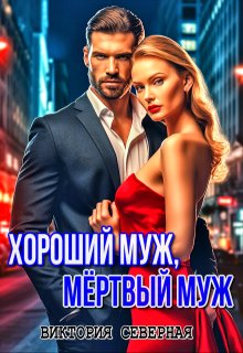 Хороший муж, мёртвый муж, Северная Виктория