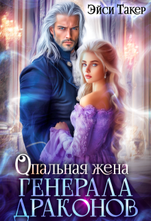 Опальная жена генерала драконов, Эйси Такер