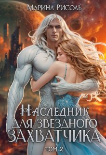 Наследник для звёздного захватчика, Марина Рисоль